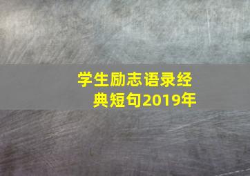 学生励志语录经典短句2019年