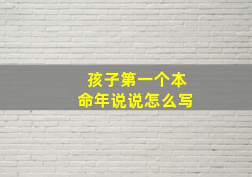 孩子第一个本命年说说怎么写