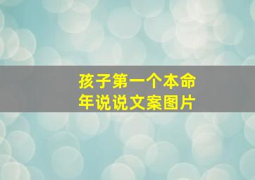 孩子第一个本命年说说文案图片