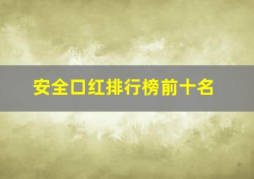 安全口红排行榜前十名