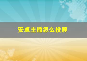 安卓主播怎么投屏