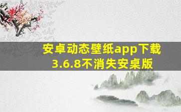 安卓动态壁纸app下载3.6.8不消失安桌版