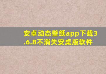 安卓动态壁纸app下载3.6.8不消失安桌版软件