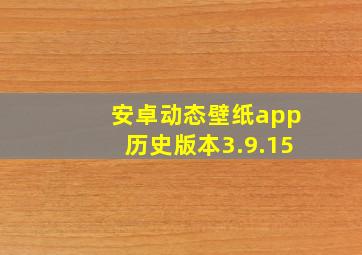 安卓动态壁纸app历史版本3.9.15