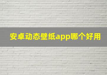 安卓动态壁纸app哪个好用