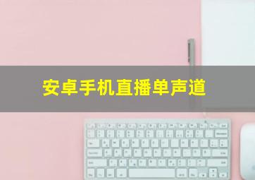 安卓手机直播单声道