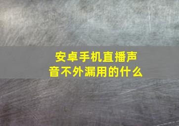 安卓手机直播声音不外漏用的什么