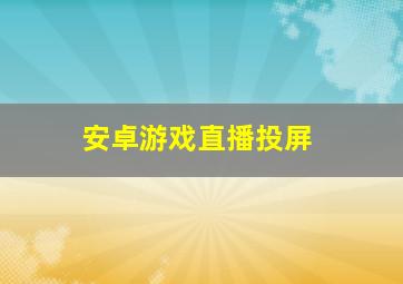 安卓游戏直播投屏