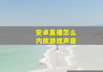 安卓直播怎么内放游戏声音