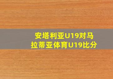 安塔利亚U19对马拉蒂亚体育U19比分