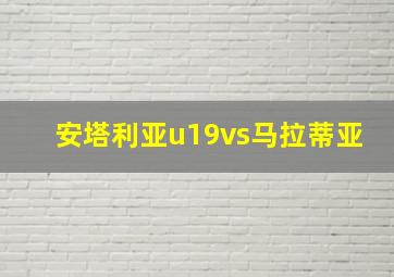 安塔利亚u19vs马拉蒂亚