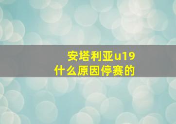 安塔利亚u19什么原因停赛的