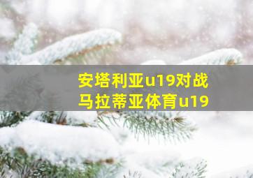 安塔利亚u19对战马拉蒂亚体育u19