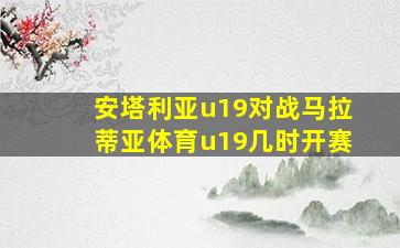 安塔利亚u19对战马拉蒂亚体育u19几时开赛