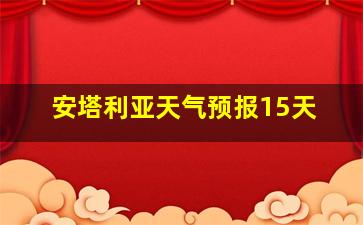 安塔利亚天气预报15天