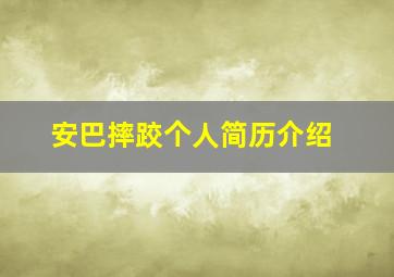 安巴摔跤个人简历介绍