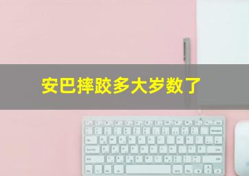 安巴摔跤多大岁数了