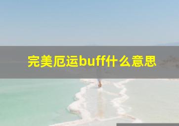 完美厄运buff什么意思