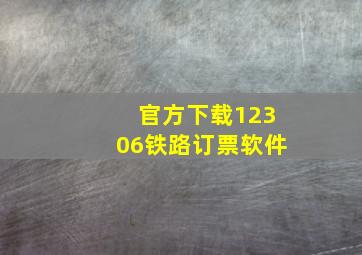 官方下载12306铁路订票软件