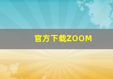 官方下载ZOOM