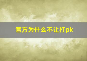 官方为什么不让打pk