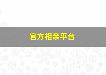 官方相亲平台