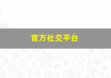 官方社交平台