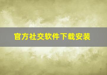 官方社交软件下载安装