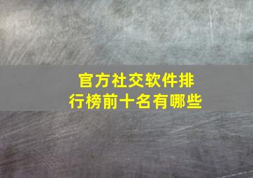 官方社交软件排行榜前十名有哪些