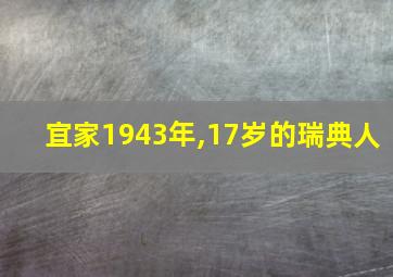 宜家1943年,17岁的瑞典人