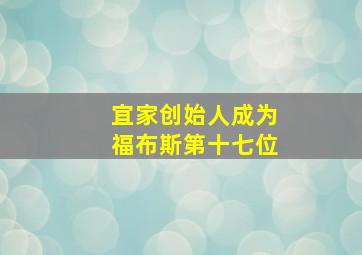 宜家创始人成为福布斯第十七位