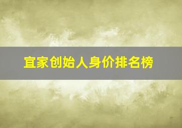 宜家创始人身价排名榜