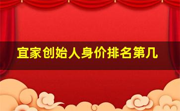 宜家创始人身价排名第几