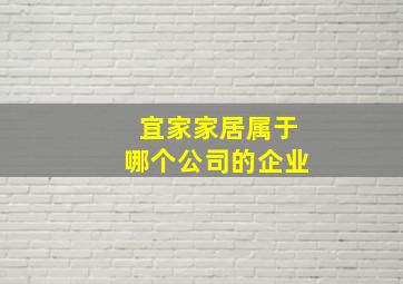 宜家家居属于哪个公司的企业