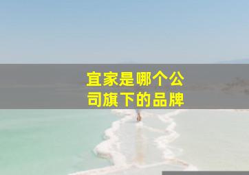 宜家是哪个公司旗下的品牌