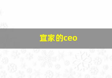 宜家的ceo