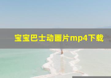 宝宝巴士动画片mp4下载