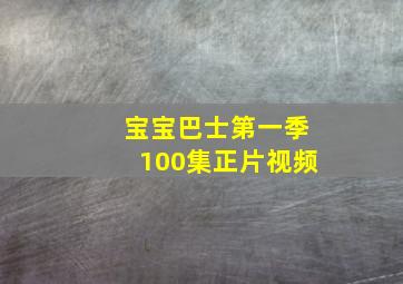 宝宝巴士第一季100集正片视频