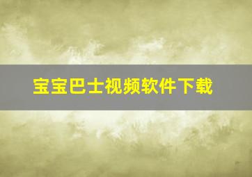 宝宝巴士视频软件下载