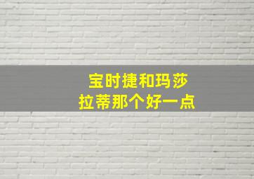 宝时捷和玛莎拉蒂那个好一点