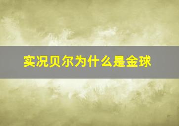 实况贝尔为什么是金球