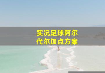 实况足球阿尔代尔加点方案