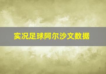 实况足球阿尔沙文数据