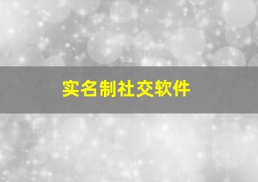 实名制社交软件