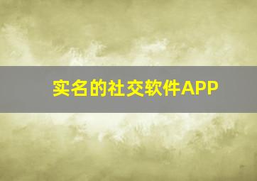 实名的社交软件APP