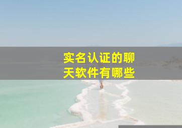 实名认证的聊天软件有哪些