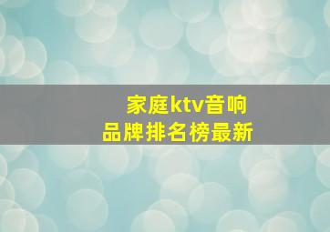 家庭ktv音响品牌排名榜最新