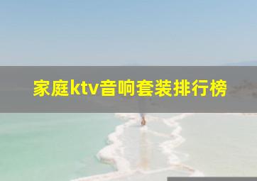 家庭ktv音响套装排行榜