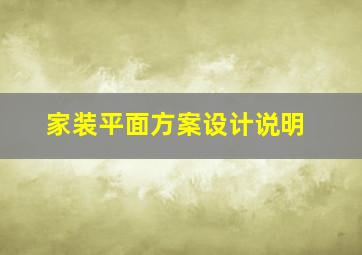 家装平面方案设计说明