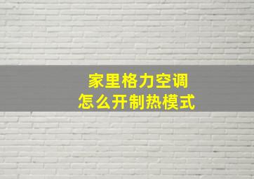 家里格力空调怎么开制热模式